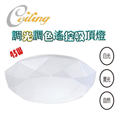 ceiling  45W 星鑽遙控壁切吸頂燈  