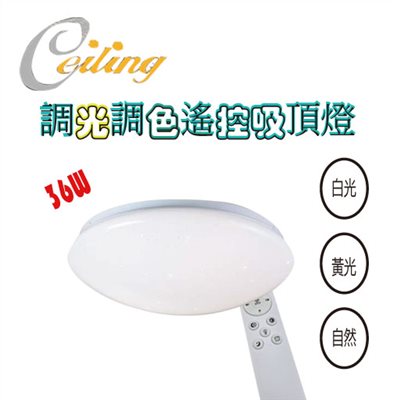 ceiling  36W 星點遙控壁切吸頂燈 