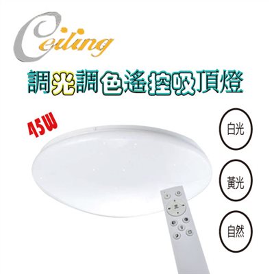 ceiling  45W 星點遙控壁切吸頂燈  