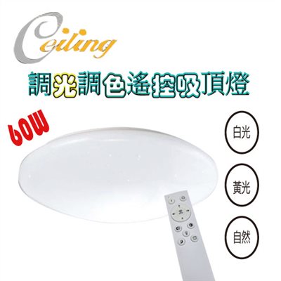 ceiling  60W 星點遙控壁切吸頂燈  