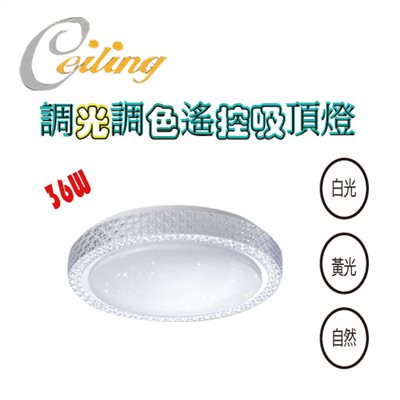 ceiling  36W 水晶星空遙控壁切吸頂燈 