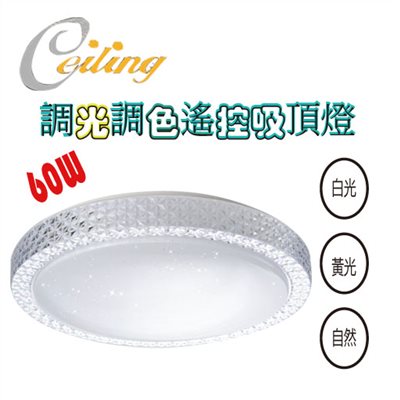 ceiling  60W 水晶星空遙控壁切吸頂燈  