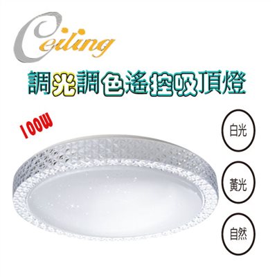ceiling  100W 水晶星空遙控壁切吸頂燈 