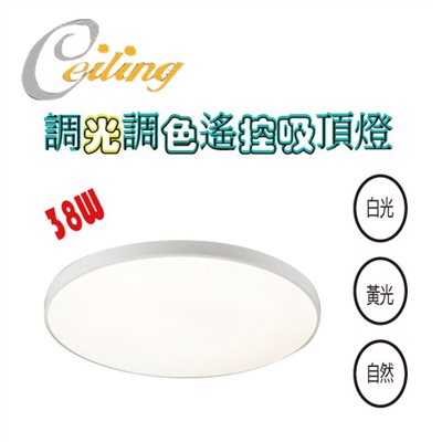 ceiling  38W 銀河白框遙控壁切吸頂燈