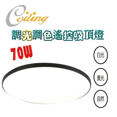 ceiling  70W 銀河黑框遙控壁切吸頂燈