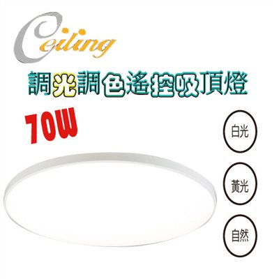 ceiling  70W 銀河白框遙控壁切吸頂燈 