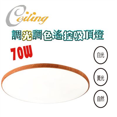 ceiling  70W 銀河木紋遙控壁切吸頂燈 