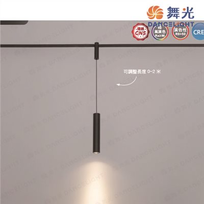 舞光~米開朗柔性軌道系列-6W軌道吊燈 (長筒)