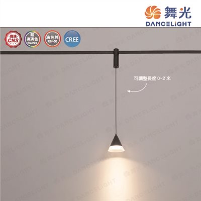 舞光~米開朗柔性軌道系列-5W軌道吊燈 (圓錐) 