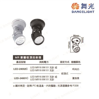 舞光~MR要驅吸頂投射燈(黑殼/白殼)