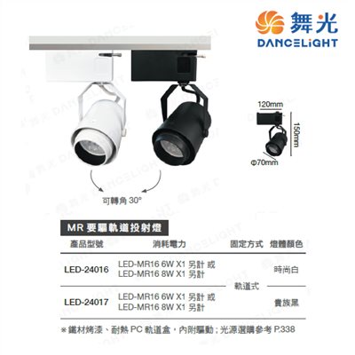 舞光~MR可轉角要驅軌道投射燈(黑殼/白殼)