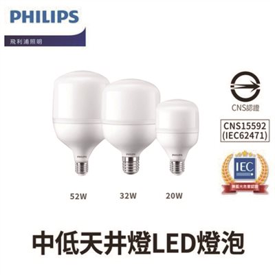 PHILIPS 飛利浦 LED E27 20W/32W/52W 燈泡 大燈泡 中低 天井燈 大球泡 