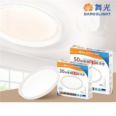 舞光~暖陽30W/50W遙控吸頂燈