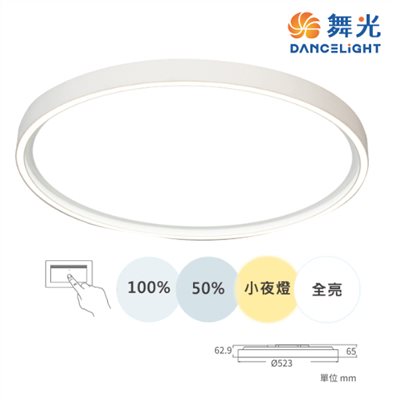 舞光~雪晴45W全光譜壁切調光吸頂燈
