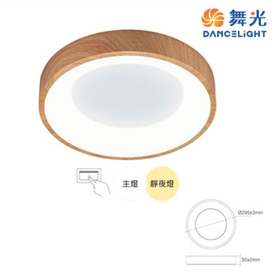 舞光~嫦娥24W壁切吸頂燈 (時尚白/梧桐木紋)