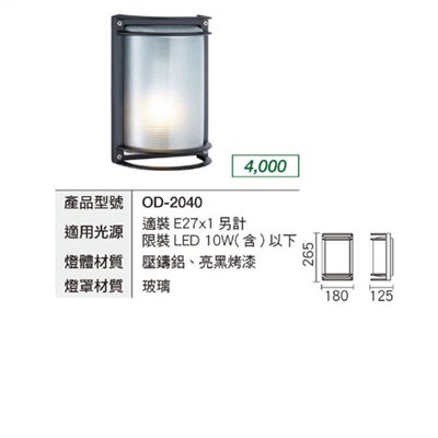 舞光 LED E27 替換型壁燈 OD-2040 戶外 庭園造景燈 壓鑄鋁 防水防塵 吸頂燈 室內可用