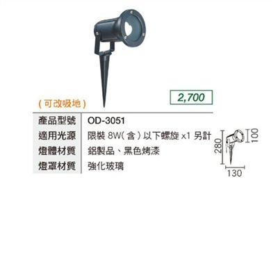 【OD-3051】E27 PAR16 PAR20 戶外燈具 投射燈 照樹燈 黑色 插地式 庭園燈 插地燈