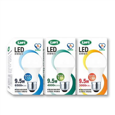 KAO'S節能標章9.5W高光效LED燈泡 AC100~240V （10顆免運可混搭 請加會員索取運費折扣碼）此商品僅限購買燈具加價購