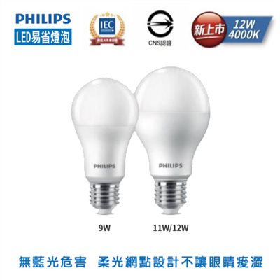 飛利浦 LED易省無藍光9W/11W/11.5W燈泡白光黃光自然光