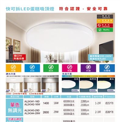 亞伯特AL24341 AL24342 AL24343 AL24344 AL24345  遙控調光調色吸頂燈（放大美圖請至首頁“最新消息”搜尋 ） 