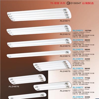 亞伯特AL24871 AL24872 AL24873 AL24874 AL24875 AL24876 AL24877 AL24878    T5造型吸頂燈具（放大美圖請至首頁“最新消息”搜尋 ）      