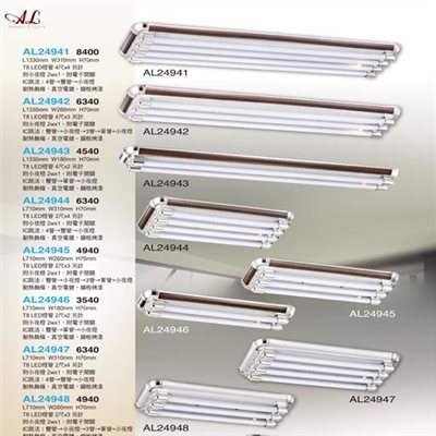 亞伯特AL24941 AL24942 AL24943 AL24944 AL24945 AL24946 AL24947 AL24948  AL24949  T8造型吸頂燈具（放大美圖請至首頁“最新消息”搜尋 ）    