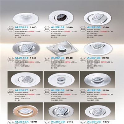 亞伯特AL25131 AL25132 AL25133 AL25134 AL25135 AL25136 AL25137 AL25138 AL25139 AL2513A AL2513B AL2513C    崁燈（放大美圖請至首頁“最新消息”搜尋 ）     