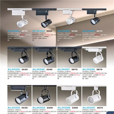 亞伯特AL25351 AL25352 AL25353 AL25354 AL25355 AL25356 AL25357 AL25358 AL25359 AL2535A AL2535B AL2535C      軌道燈（放大美圖請至首頁“最新消息”搜尋 ）    