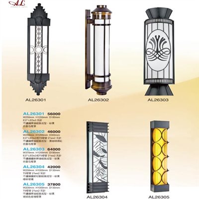 亞伯特AL26301 AL26302 AL26303 AL26304  AL26305戶外壁燈（放大美圖請至首頁“最新消息”搜尋 ）    