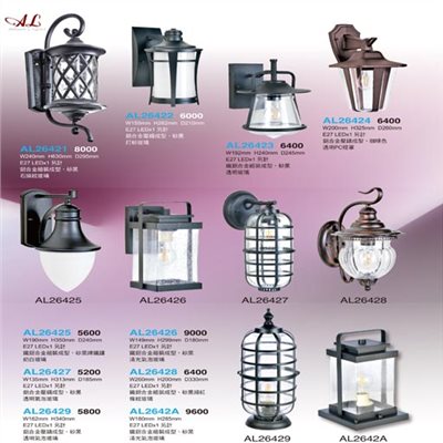 亞伯特AL26421 AL26422 AL26423 AL26424  AL26425 AL26426 AL26427 AL26428 AL26429 AL2642A戶外壁燈（放大美圖請至首頁“最新消息”搜尋 ）    