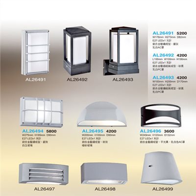 亞伯特AL26491 AL26492 AL26493 AL26494  AL26495 AL26496 AL26497 AL26498 AL26499 AL2649A 戶外壁燈（放大美圖請至首頁“最新消息”搜尋 ）    