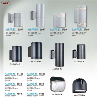 亞伯特AL26541 AL26542 AL26543 AL26544  AL26545 AL26546 AL26547 AL26548 AL26549 AL2654A戶外壁燈（放大美圖請至首頁“最新消息”搜尋 ）   