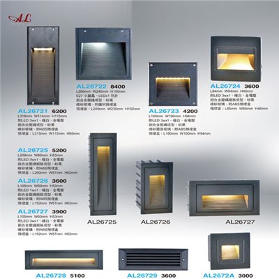 亞伯特AL26721 AL26722 AL26723 AL26724  AL26725 AL26726 AL26727 AL26728 AL26729 AL2672A 戶外階梯燈/牆角燈（放大美圖請至首頁“最新消息”搜尋 ）      