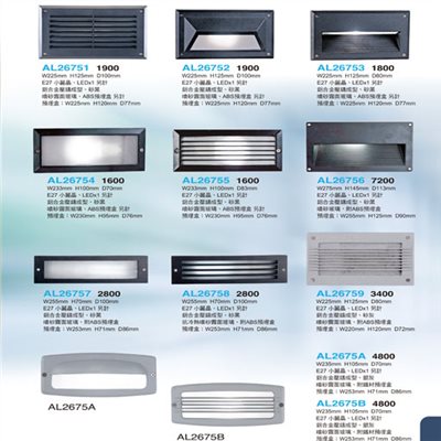 亞伯特AL26751 AL26752 AL26753 AL26754  AL26755 AL26756 AL26757 AL26758 AL26759 戶外階梯燈/牆角燈（放大美圖請至首頁“最新消息”搜尋 ）     