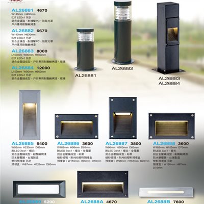 亞伯特AL26881 AL26882 AL26883 AL26884  AL26885 AL26886  AL26887 AL26888 AL26889 AL2688A AL2688B戶外燈（放大美圖請至首頁“最新消息”搜尋 ）      