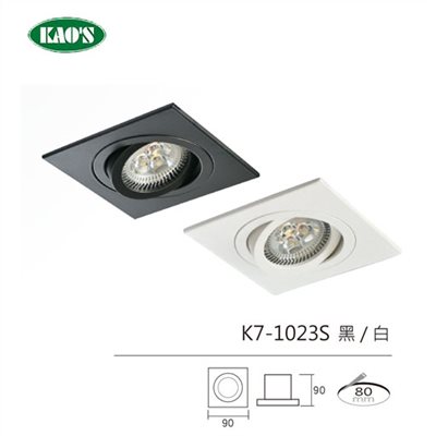 KAO'S高士MR16可替換光源崁燈 
