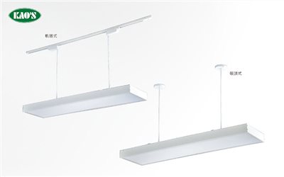 KAO'S高士LED吸頂式/軌道式平板燈具