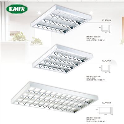 KAO'S高士T8 LED T-BAR輕鋼架燈 （售價含燈管）