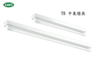 KAO'S高士T8中東LED燈具（含燈管）