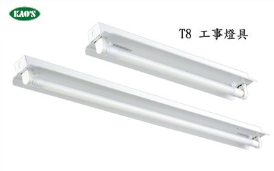 KAO'S高士T8工事LED燈具（含燈管）