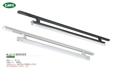 KAO'S高士T8 LED軌道燈具（含燈管） 