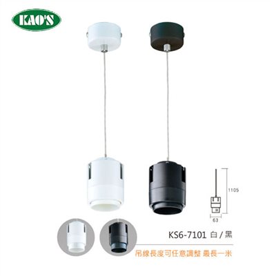 KAO'S高士LED可調焦距透鏡吊線、吊桿型燈具
