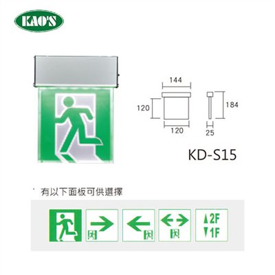 KAO'S高士緊急避難指示燈（面板樣式請註明或聯絡客服）