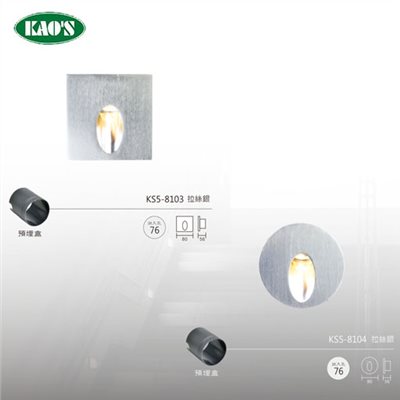 KAO'S高士LED壁面崁入型燈具