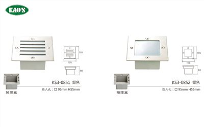 KAO'S高士KS3-0851 KS3-0852 KS3-0853 KS3-0854LED壁面崁入型燈具