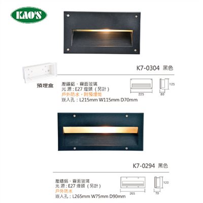 KAO'S高士E27壁面崁入型燈具