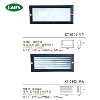 KAO'S高士E27壁面崁入型燈具