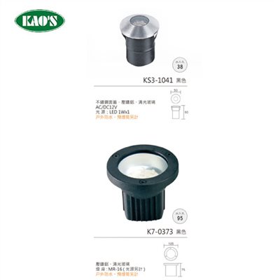 KAO'S高士戶外地面崁入型燈具
