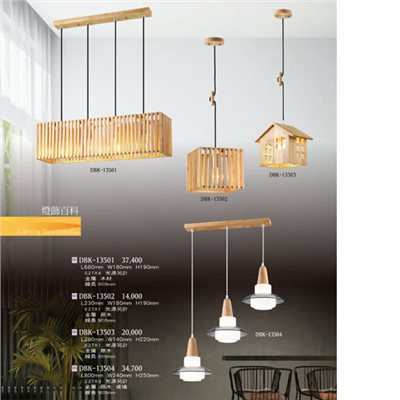 燈飾百科DBK13501 造型吊燈（放大美圖請至首頁“最新消息”搜尋 ）  