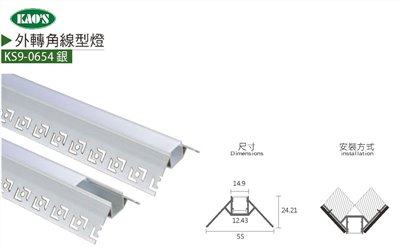 KS9-0654銀外轉角線性式鋁條燈/KS9-0655白上照線性式鋁條燈/KS9-0662銀外轉角線性式鋁條燈
